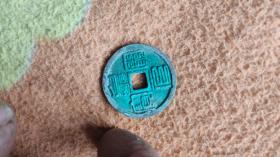 钱币铜钱；皇宋元宝九叠篆直径2.5厘米