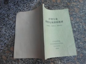 护理专业科普电视讲座教材{灭菌法 无菌技术 隔离技术}