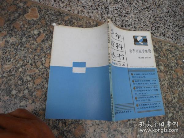 少年百科丛书:21动手动脑学生物{插图:杨超}