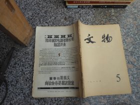 杂志；文物1986年第5期总第360期；两块未见著录的《熹平石经。诗》残石的校释及缀接