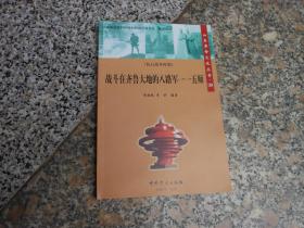 山东革命文化丛书（抗日战争时期）战斗在齐鲁大地的八路军一一五师