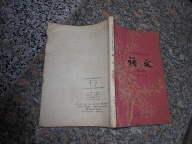 旧课本；全日制十年制学校初中课本{试用本}语文{第六册}
