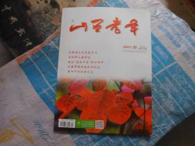 杂志；山西老年2021年10期总第414期；戈壁滩上的青春岁月