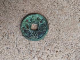 钱币铜钱；神册元宝九叠篆直径2.7厘米