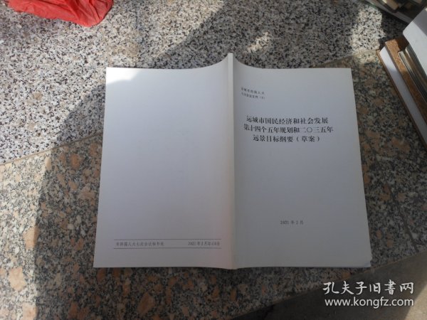 运城市国民经济和社会发展第十四个五年规划和二0三五年远景目标纲要{草案}