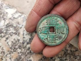 钱币铜钱；崇庆元宝直径3.3厘米