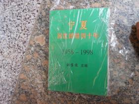 宁夏回汉团结四十年 1958-1998