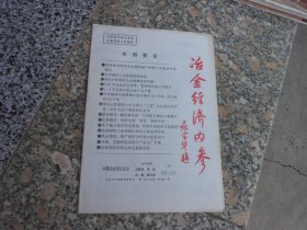 杂志；冶金经济内参1997.3.19吴邦国谈工业管理体制改革