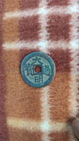 钱币铜钱；大明通宝背招直径2.6厘米
