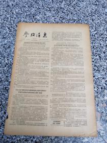 旧报纸；参考消息1957年5月30日星期四第0090期；港报透露台北事件中蒋经国在幕后支持