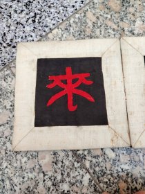 布艺品枕头套绣花一对文字“来”