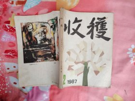 收获1987年第2期总第64期；落凤枝{冯岺植}