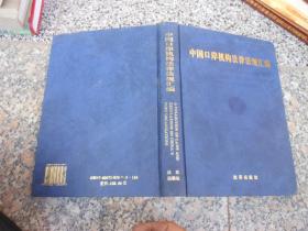中国口岸机构法律法规汇编