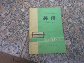 旧课本；北京市业余外语广播讲座英语初级班下册