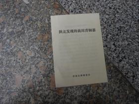 陕北发现的商周青铜器