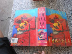 光荣与辉煌 中国共产党大典{下卷}