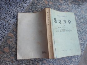 高等学校试用教材 理论力学{下册}