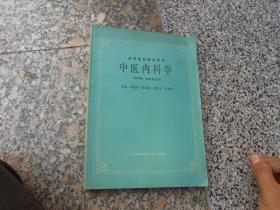 中医内科学{供中医、针灸专业用}