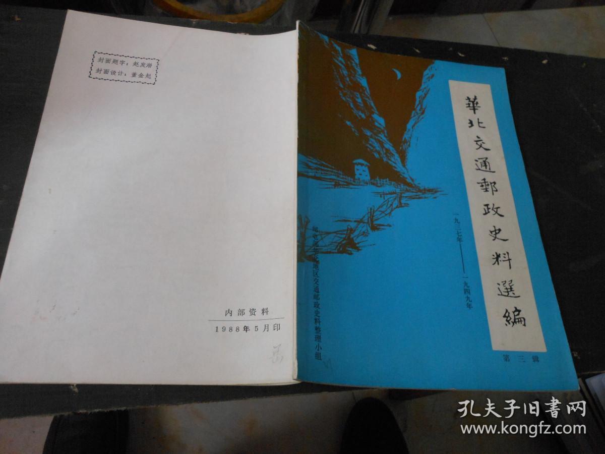 华北交通邮政史料选编1937-1949第3辑；晋察冀边区行政委员会关于邮政工作组织领导的决定