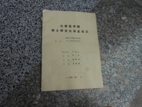 山西医学院硕士研究生毕业论文；血管外皮细胞瘤光镜电镜及免疫组织化学的研究