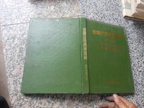 全国注册商标汇编1980-1990商标注册用商品国际分类{第一类、第二类、第四类分类专辑}