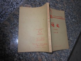 旧课本；工农业余中等学校初中课本{试用本}语文 第四册