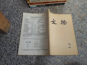 杂志；文物1986年第2期总第357期；甘肃秦安大地湾901号房址发掘简报