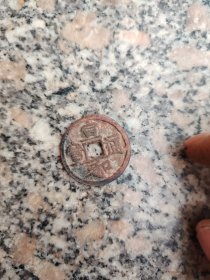 钱币铜钱；宣和通宝直径3.0厘米