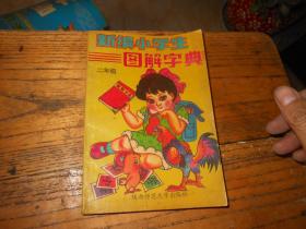 新編小學(xué)生圖解字典 {二年級}