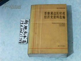 抗日战争时期晋察冀边区财政经济史资料选编1总论编