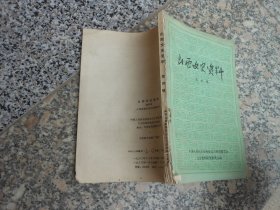 山西文史资料第四辑；阎锡山勾结日军的罪恶活动{赵瑞}