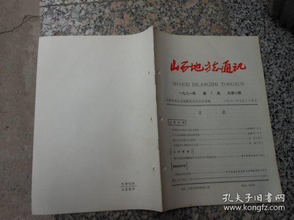 山西地方志通讯1981年第7期总第13期；碑文是宝贵的文史资料{王瑚}