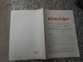 山西地方志通讯1981年第7期总第13期；碑文是宝贵的文史资料{王瑚}