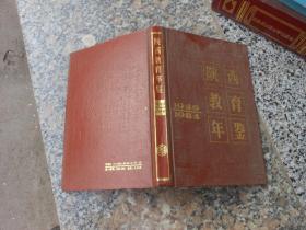 陕西教育年鉴1949-1984