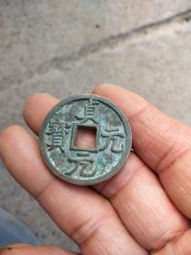 钱币铜钱；贞元元宝直径3.3厘米