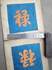 老刺绣；布艺品枕头套绣花刺绣一对文字“禄”