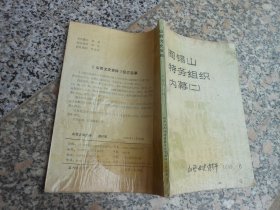 山西文史资料1989年第6期总第66辑—阎锡山特务组织内幕{二}