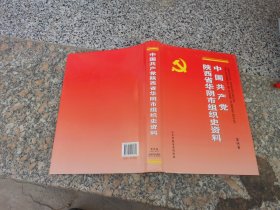 中国共产党陕西省华阴市组织史资料 第四卷 1998.6—2003.5