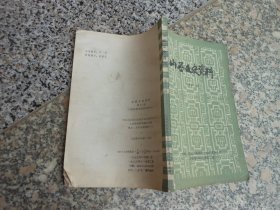 山西文史资料 第十三辑；毛主席率领红军渡河东征纪略
