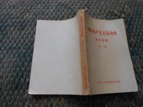 国际共产主义运动史讲义初稿第二册；资本主义发展到帝国主义阶段，列宁主义的诞生。