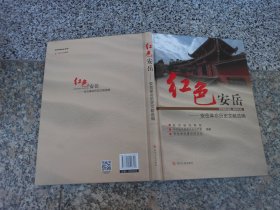 红色安岳 安岳革命历史文献选编