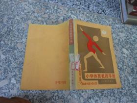 小学体育教师手册