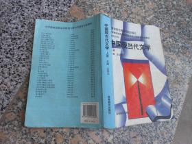 中国现当代文学 上册