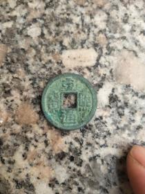 钱币铜钱；淳熙通宝直径2.25厘米