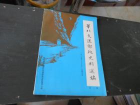 华北交通邮政史料选编1937-1949第3辑；晋察冀边区行政委员会关于邮政工作组织领导的决定