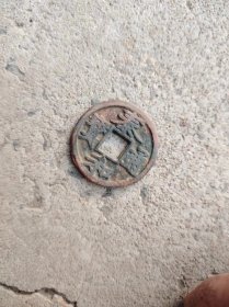 钱币铜钱；泰和通宝直径2.9厘米
