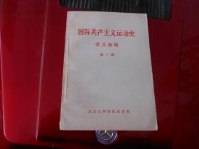 国际共产主义运动史讲义初稿第二册；资本主义发展到帝国主义阶段，列宁主义的诞生。