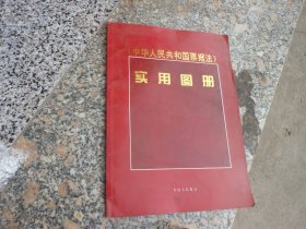 《中华人民共和国票据法》实用图册