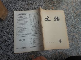 杂志；文物1986年第4期总第359期吕服余盘铭考释及其相关问题