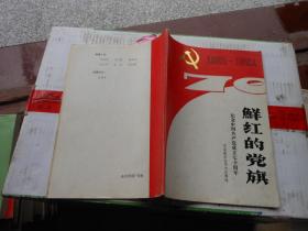 鮮紅的黨旗；紀(jì)念中國共產(chǎn)黨成立七十周年1921-1991